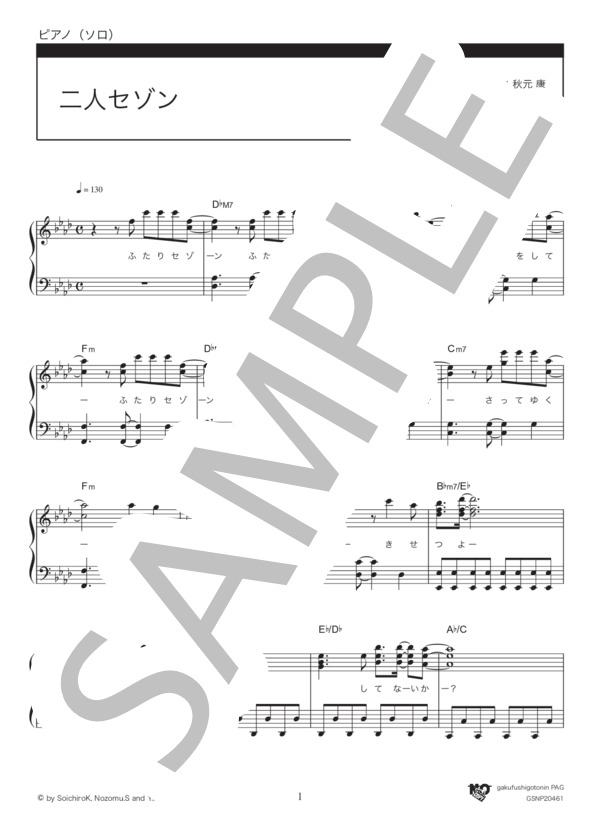 二人セゾン (欅坂46) / ピアノソロ 中級 - サンプル譜面 1/5