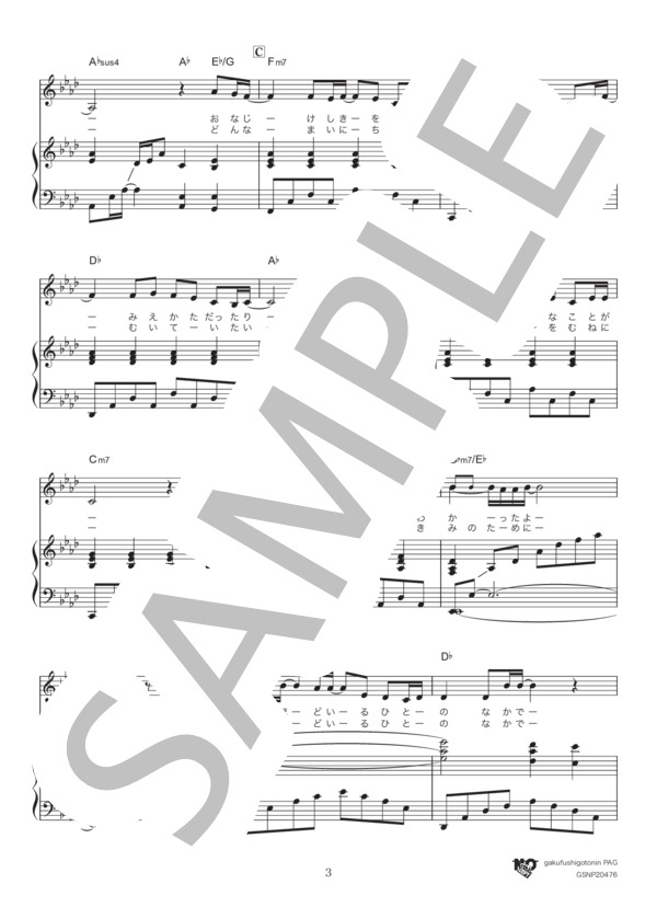 君に贈る歌〜Song For You (シェネル) / ピアノ弾き語り 中級 - サンプル譜面 3/5