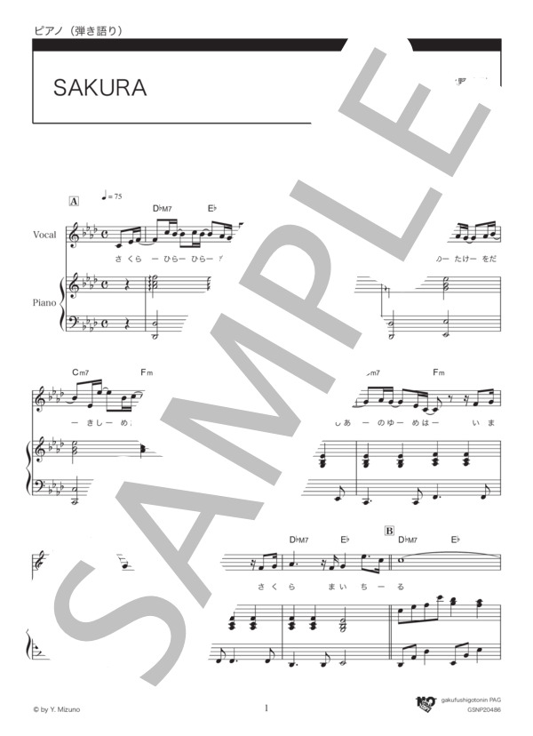 SAKURA (いきものがかり) / ピアノ弾き語り 中級 - サンプル譜面 1/5