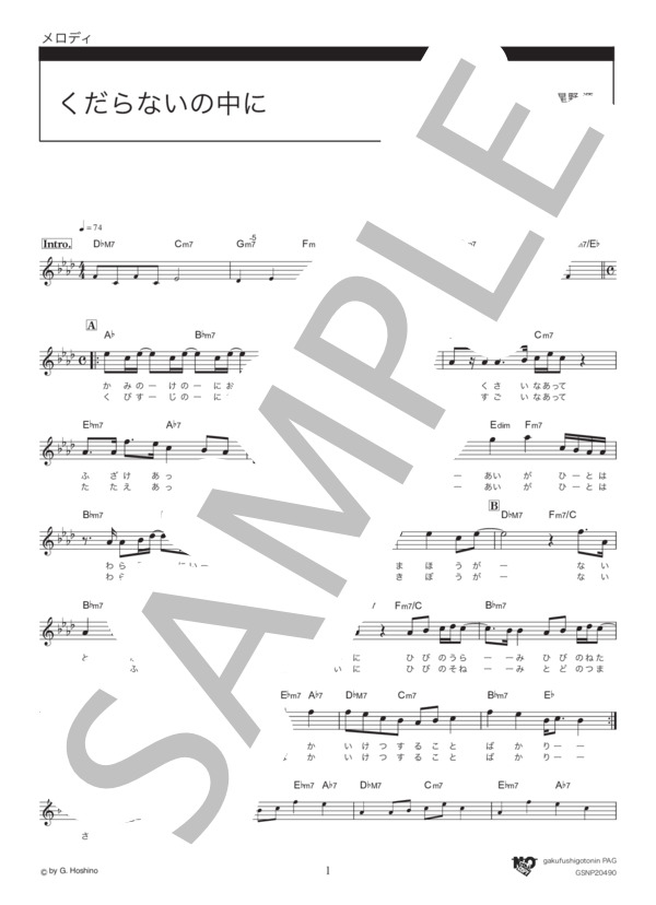 くだらないの中に (星野 源) / メロディ その他 - サンプル譜面 1/2