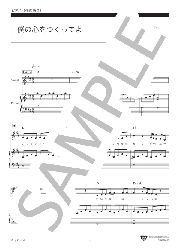 僕の心をつくってよ (平井 堅) / ピアノ弾き語り 中級 - サンプル譜面 1/5