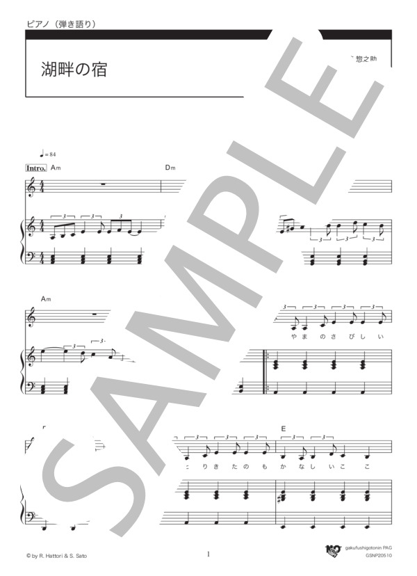 湖畔の宿 (高峰 三枝子) / ピアノ弾き語り 初級 - サンプル譜面 1/3