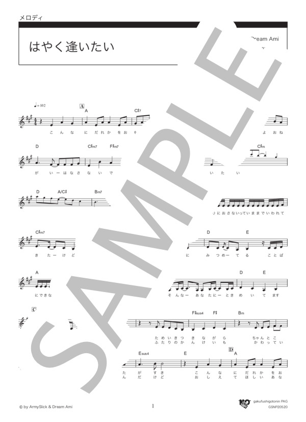 はやく逢いたい (Dream Ami) / メロディ その他 - サンプル譜面 1/3