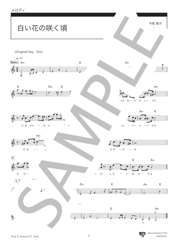 楽譜 白い花の咲く頃 岡本 敦郎 メロディ その他 Piascore 楽譜ストア