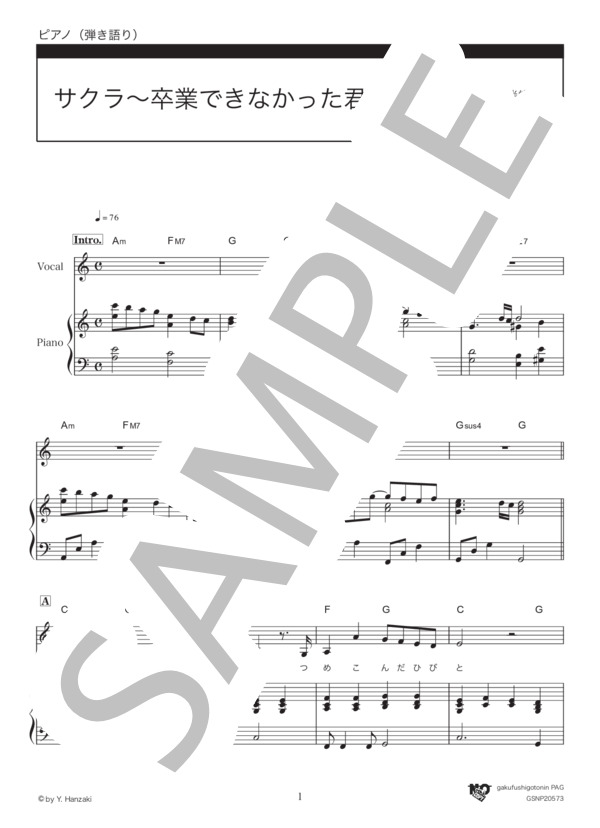 サクラ～卒業できなかった君へ～ (半崎 美子) / ピアノ弾き語り 中級 - サンプル譜面 1/5