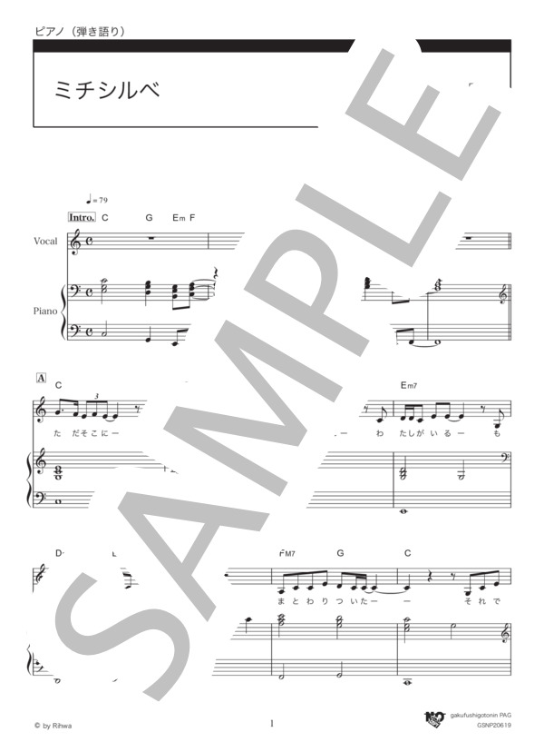 ミチシルベ (Rihwa) / ピアノ弾き語り 中級 - サンプル譜面 1/5