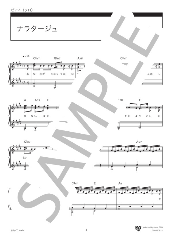 ナラタージュ (adieu) / ピアノソロ 中級 - サンプル譜面 1/5