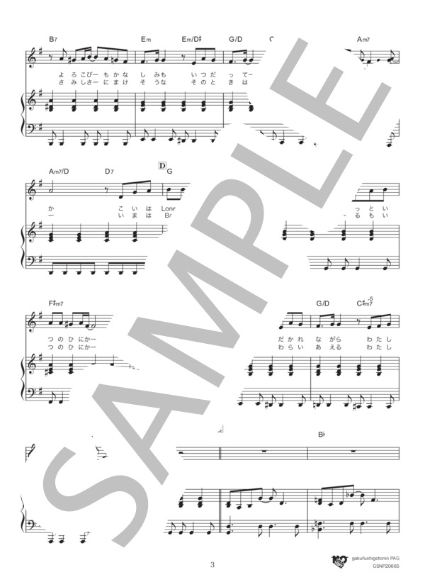 私たちになりたくて (藤谷 美和子) / ピアノ弾き語り 中級 - サンプル譜面 3/5