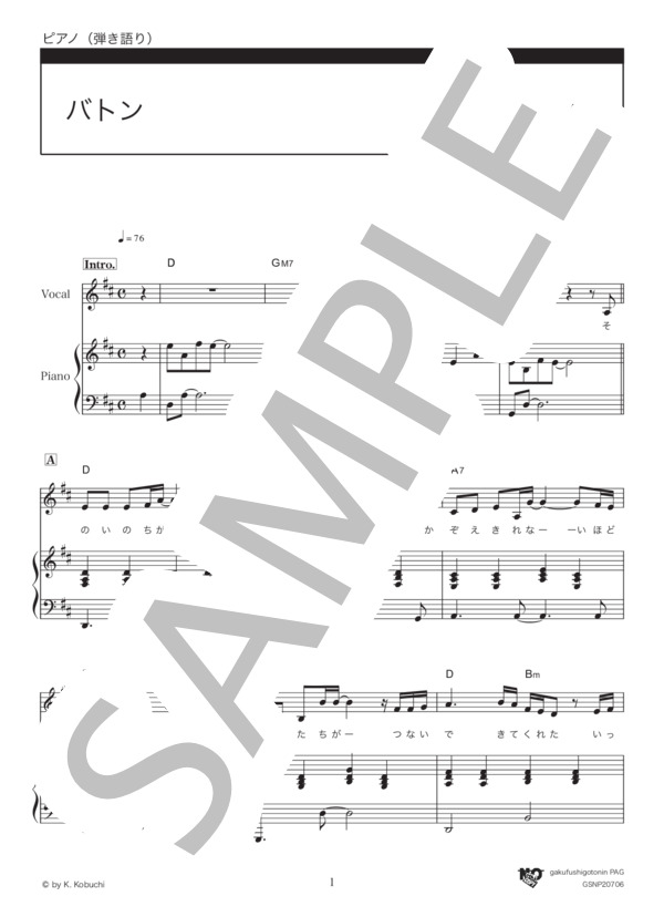 バトン (コブクロ) / ピアノ弾き語り 中級 - サンプル譜面 1/5