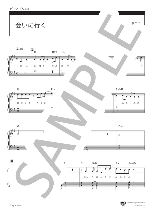 会いに行く / ト長調 (小田 和正) / ピアノソロ 初級 - サンプル譜面 1/5