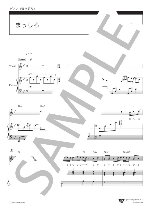 まっしろ (ビッケブランカ) / ピアノ弾き語り 中級 - サンプル譜面 1/5