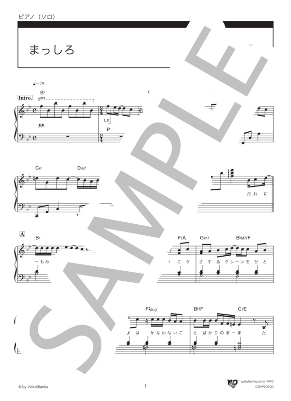 まっしろ (ビッケブランカ) / ピアノソロ 初〜中級 - サンプル譜面 1/5