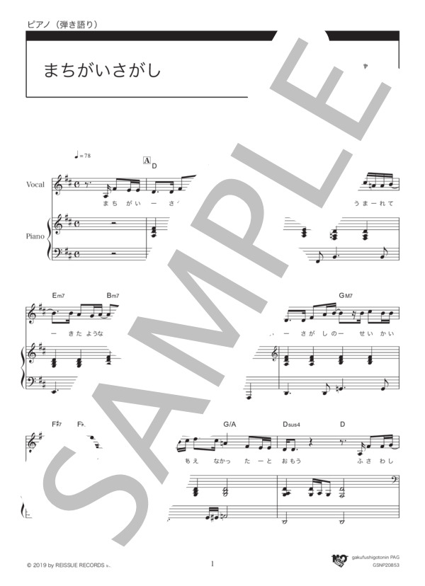 楽譜】まちがいさがし / 菅田 将暉 (ピアノ弾き語り / 中級