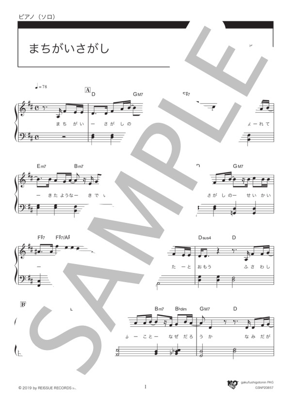 まちがいさがし (菅田 将暉) / ピアノソロ 初級 - サンプル譜面 1/4