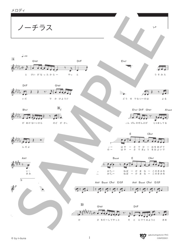 ノーチラス (ヨルシカ) / メロディ その他 - サンプル譜面 1/3