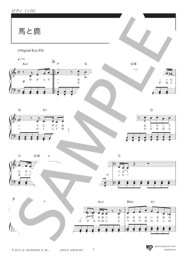馬と鹿（ハ長調アレンジ） (米津 玄師) / ピアノソロ 初級 - サンプル譜面 1/5