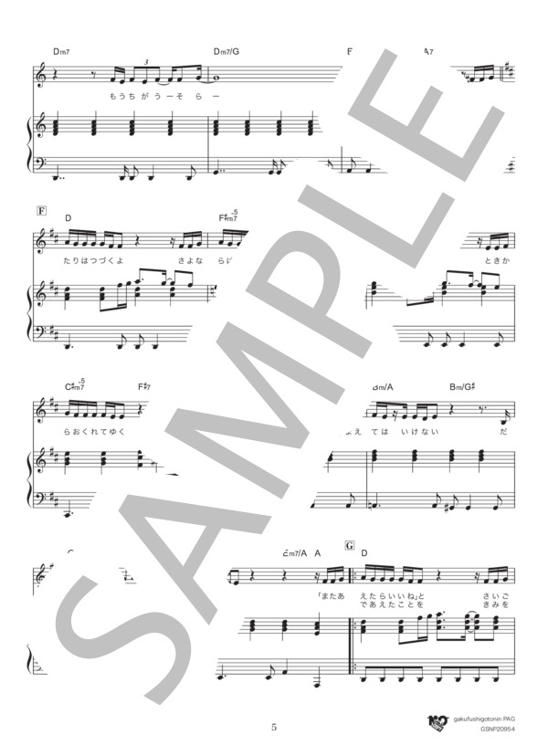 さよなら青春 (いきものがかり) / ピアノ弾き語り 中級 - サンプル譜面 5/5