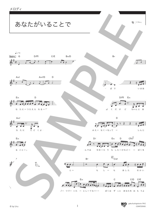 あなたがいることで (Uru) / メロディ その他 - サンプル譜面 1/3