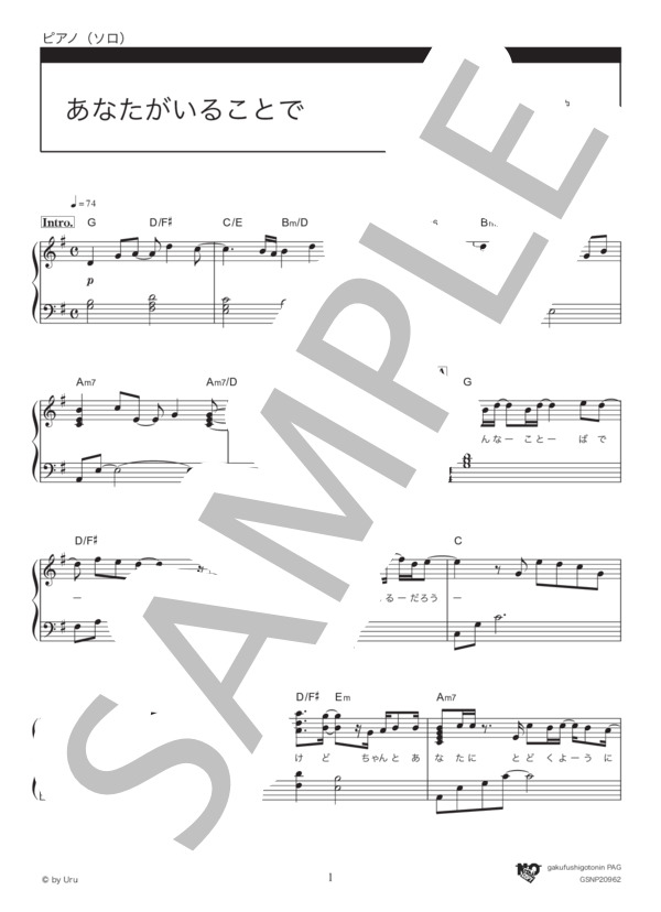 あなたがいることで (Uru) / ピアノソロ 中級 - サンプル譜面 1/5