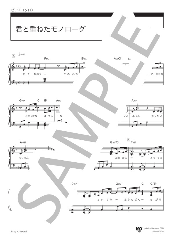 君と重ねたモノローグ (Mr.Children) / ピアノソロ 初〜中級 - サンプル譜面 1/5