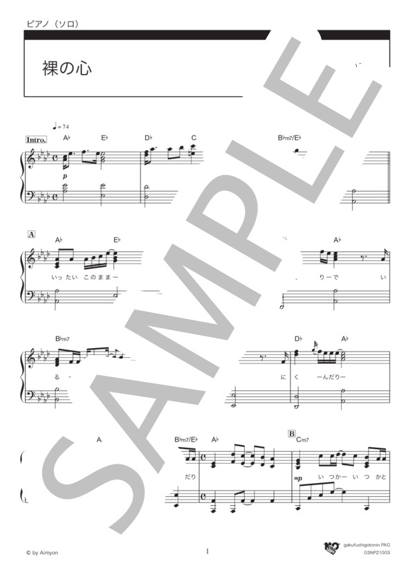 裸の心 (あいみょん) / ピアノソロ 中級 - サンプル譜面 1/5