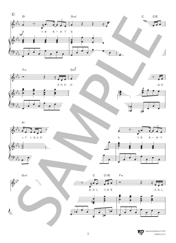 夜明けをくちずさめたら (上白石 萌音) / ピアノ弾き語り 中級 - サンプル譜面 3/5