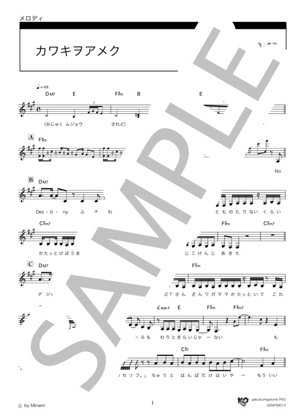 カワキヲアメク (美波) / メロディ その他 - サンプル譜面 1/3