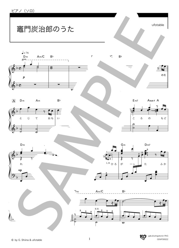 竈門炭治郎のうた (椎名 豪 featuring 中川 奈美) / ピアノソロ 上級 - サンプル譜面 1/5