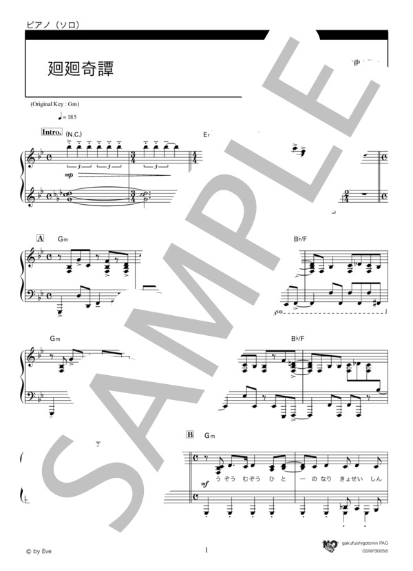 廻廻奇譚 (Eve) / ピアノソロ 上級 - サンプル譜面 1/5