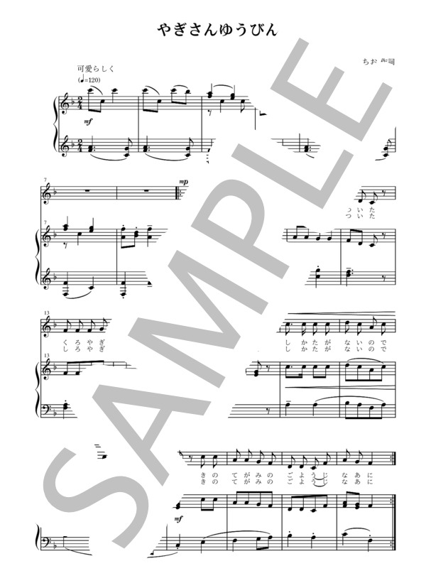 團伊玖磨作曲 まど・みちお作詞 やぎさんゆうびん (しゅう さえこ) / アンサンブルピアノ＋歌 初〜中級 - サンプル譜面 1/2