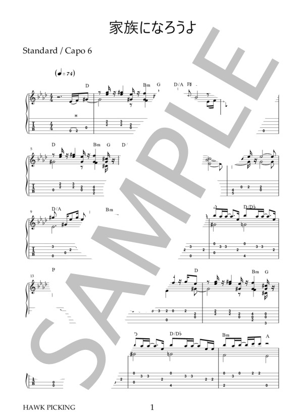 家族になろうよ (福山 雅治) / ギターソロ 中級 - サンプル譜面 1/3