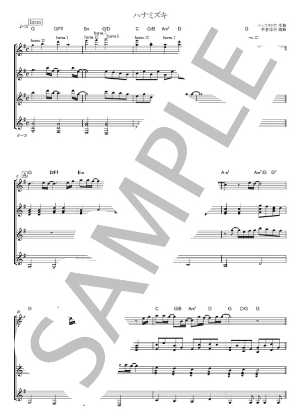 【ギター四重奏】ハナミズキ (マシコタツロウ) / ギター重奏 中級 - サンプル譜面 1/5