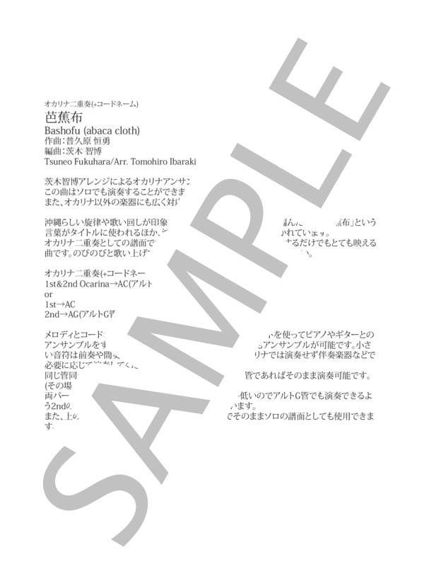 楽譜】オカリナ二重奏 芭蕉布 / 普久原 恒勇 (オカリナ / 初〜中級