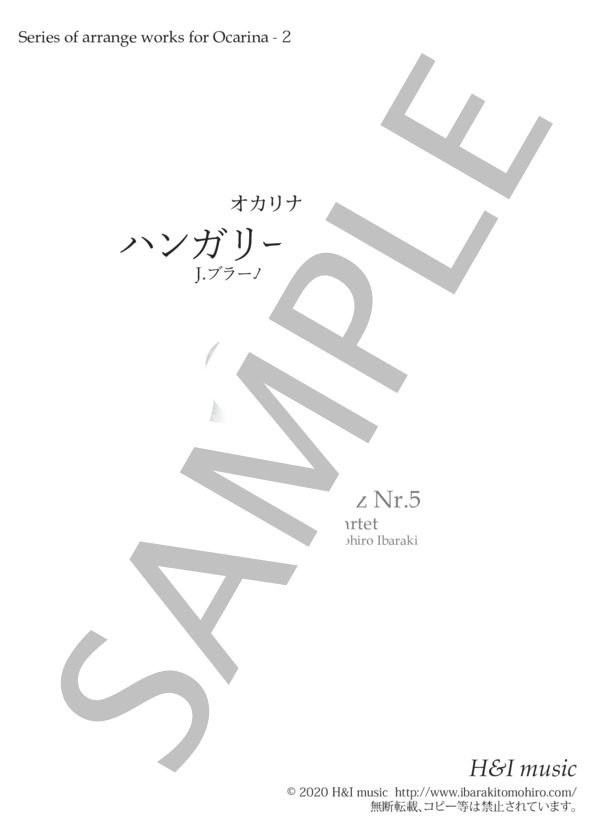オカリナ四重奏 ハンガリー舞曲第5番 (ヨハネス・ブラームス) / 中級 - サンプル譜面 1/5