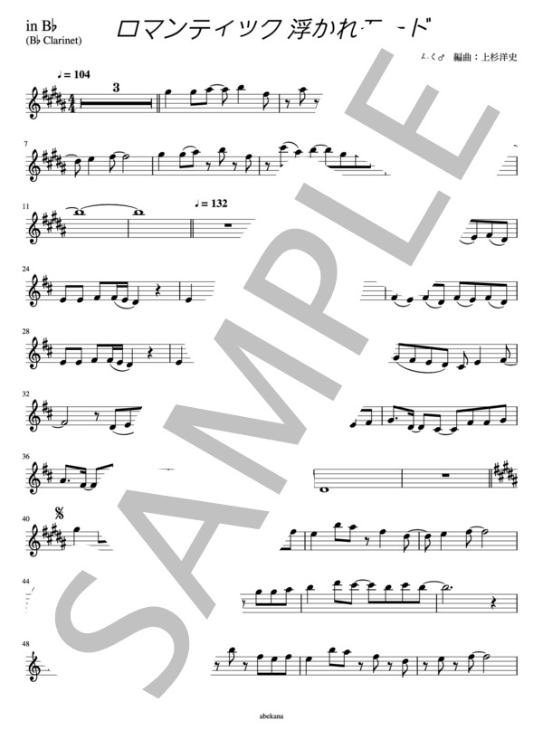 【in B♭】ロマンティック 浮かれモード (藤本 美貴) / クラリネット 初〜中級 - サンプル譜面 1/2