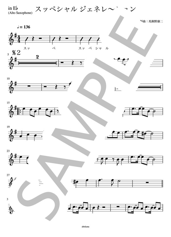 【in E♭】スッペシャル ジェネレ〜ション (Berryz 工房) / アルトサックス 初〜中級 - サンプル譜面 1/2