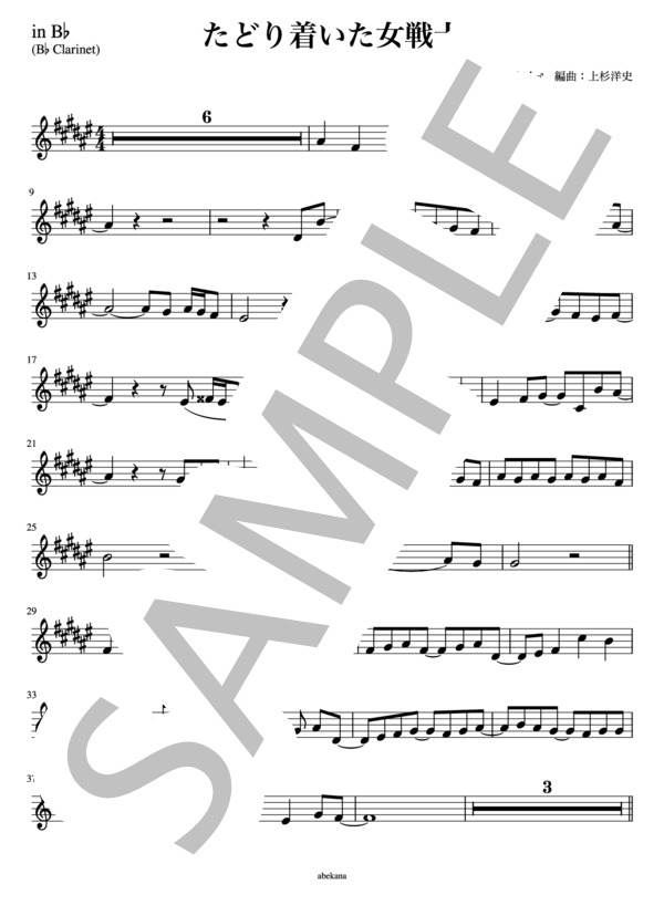 【in B♭】たどり着いた女戦士 (℃-UTE) / クラリネット 初〜中級 - サンプル譜面 1/2