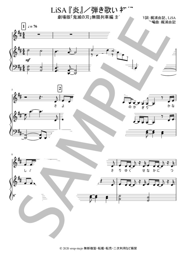 【保育用 ピアノ弾き歌い楽譜3種＋メロディ譜】炎 / LiSA / 劇場版「鬼滅の刃」無限列車編 主題歌 / アンサンブルピアノ＋歌 中級 - サンプル譜面 1/5