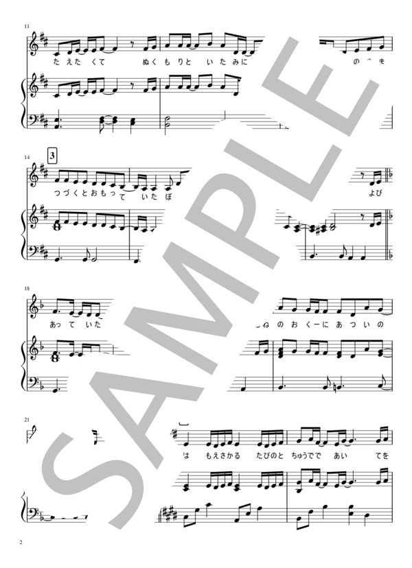 【保育用 ピアノ弾き歌い楽譜3種＋メロディ譜】炎 / LiSA / 劇場版「鬼滅の刃」無限列車編 主題歌 / アンサンブルピアノ＋歌 中級 - サンプル譜面 2/5