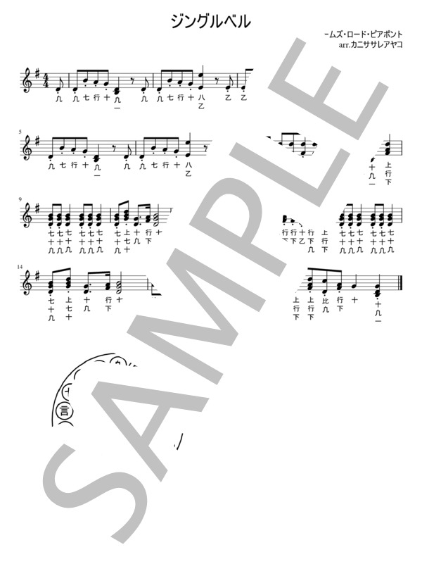 ジングルベル (ジェームズ・ロード・ピアポント) / 笙 初級 - サンプル譜面 1/1