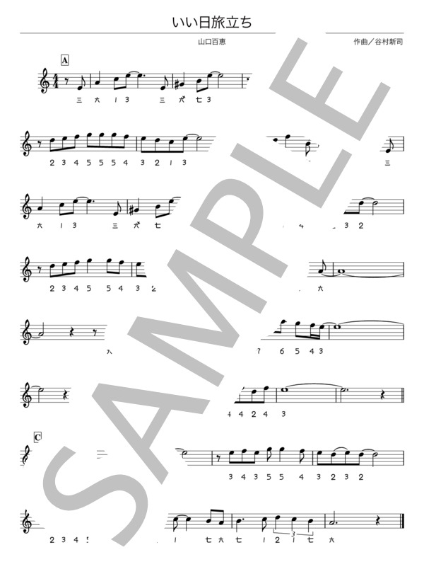 【篠笛】いい日旅立ち (山口 百恵) / 初〜中級 - サンプル譜面 1/1