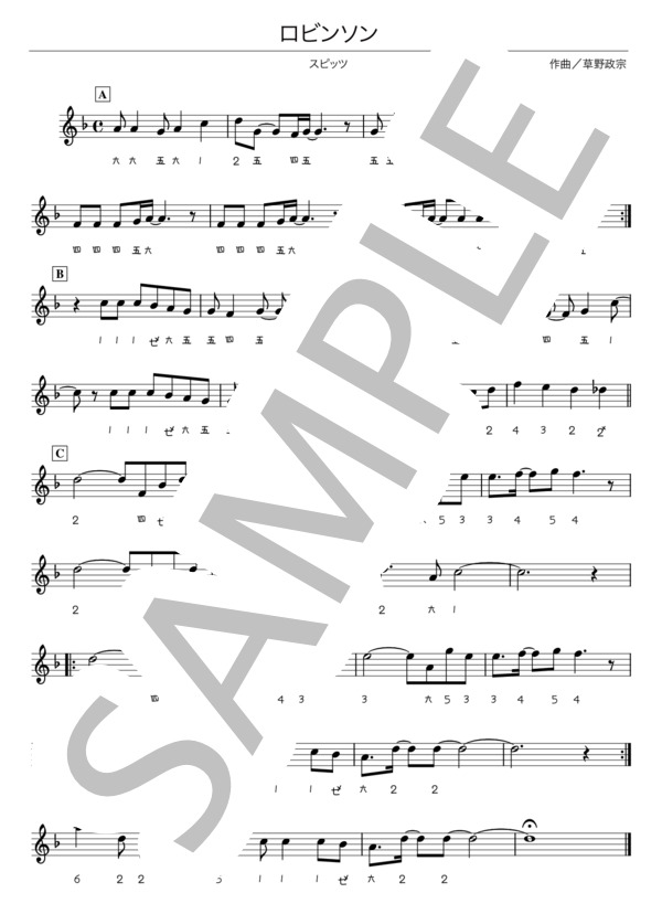 【篠笛】ロビンソン (Spitz) / 中級 - サンプル譜面 1/1
