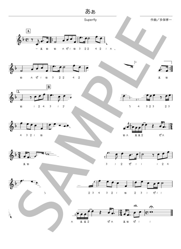 【篠笛】あぁ (Superfly) / 初〜中級 - サンプル譜面 1/1