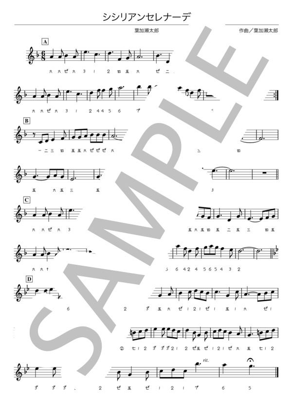 【篠笛】シシリアンセレナーデ (葉加瀬 太郎) / 中〜上級 - サンプル譜面 1/1