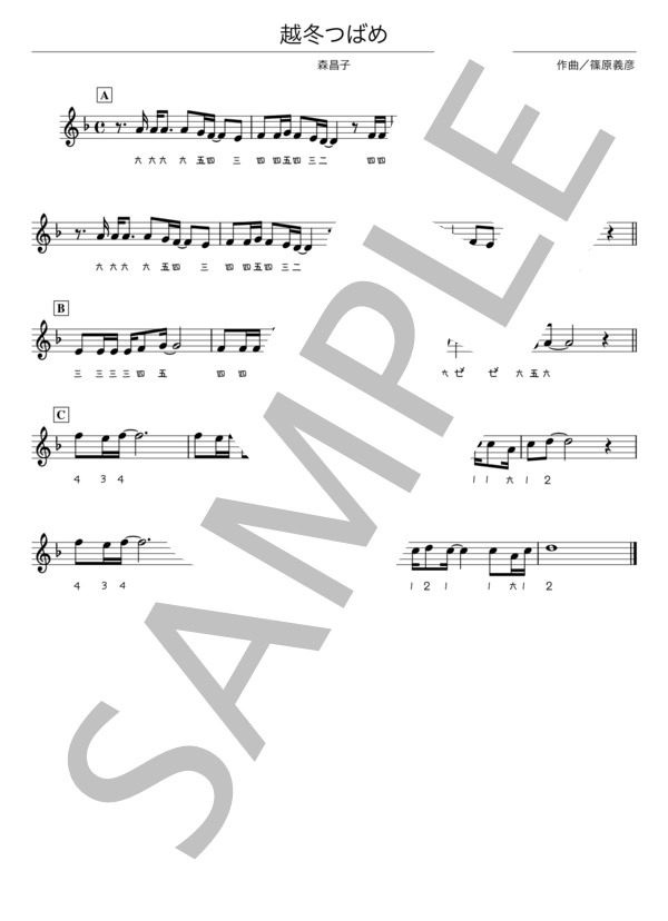 【篠笛】越冬つばめ (森 昌子) / 初級 - サンプル譜面 1/1