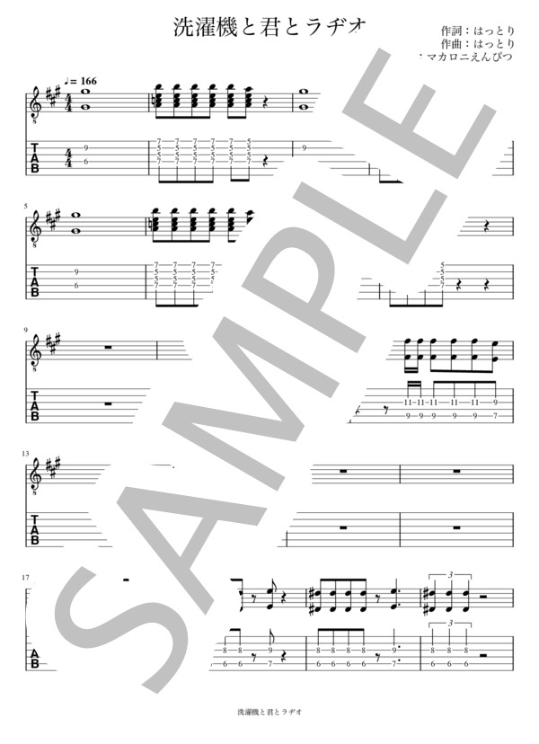 洗濯機と君とラヂオ リードギター (マカロニえんぴつ) / エレキギター 入門 - サンプル譜面 1/5