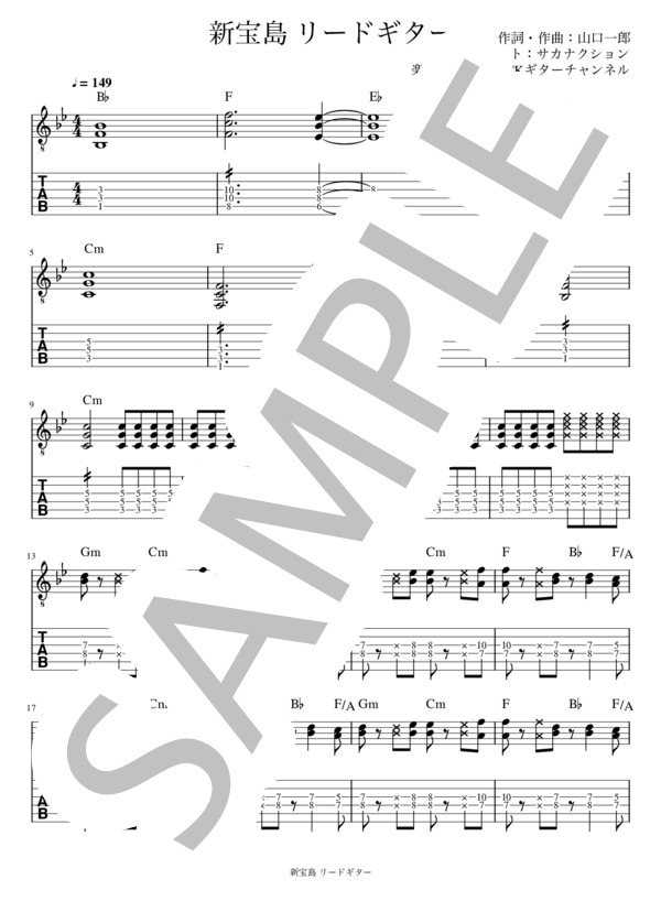 新宝島 リードギター (サカナクション) / エレキギター 入門 - サンプル譜面 1/5