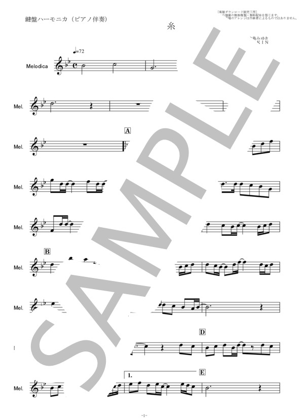 【鍵盤ハーモニカ楽譜】糸（中島みゆき）（鍵盤ハーモニカ・ピアノ伴奏） (スキマスイッチ) / 初〜中級 - サンプル譜面 5/5
