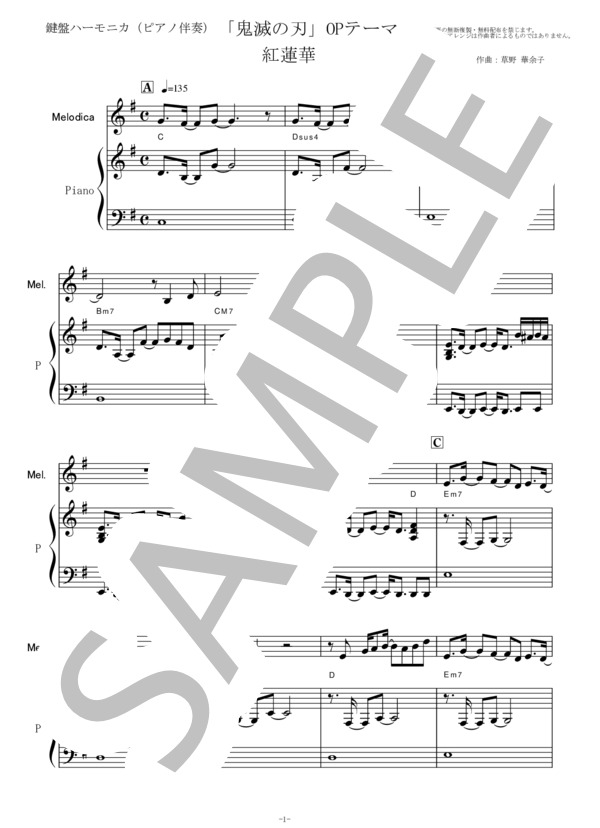 【鍵盤ハーモニカ楽譜】紅蓮華(LiSA)「鬼滅の刃」OPテーマ（鍵盤ハーモニカ・ピアノ伴奏） / 初〜中級 - サンプル譜面 1/5