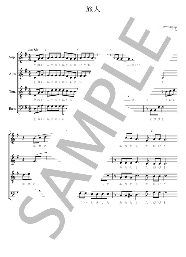 旅人 (中村 健太) / 合唱混声4部 初〜中級 - サンプル譜面 1/5